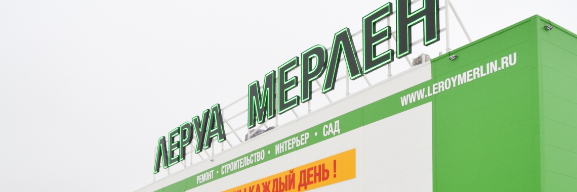 Прайс рехт. Леруа Иркутск. Магазин Леруа Мерлен в Иркутске. Магазины стройматериалы в Иркутске. Загруженность магазина Леруа Мерлен.